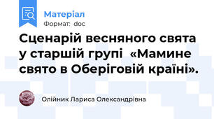 Сценарій весняного свята у старшій групі  «Мамине свято в Оберіговій країні».