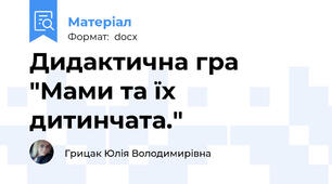 Дидактична гра "Мами та їх дитинчата."