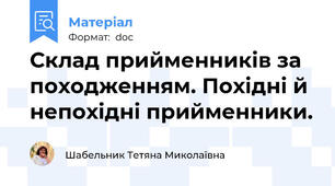 Склад прийменників за походженням. Похідні й непохідні прийменники.