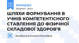 ШЛЯХИ ФОРМУВАННЯ В УЧНІВ КОМПЕТЕНТІСНОГО СТАВЛЕННЯ ДО ФІЗИЧНОЇ СКЛАДОВОЇ ЗДОРОВ’Я