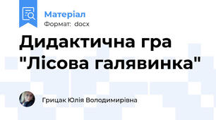 Дидактична гра "Лісова галявинка"