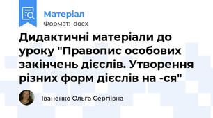Дидактичні матеріали до уроку "Правопис особових закінчень дієслів. Утворення різних форм дієслів на -ся"