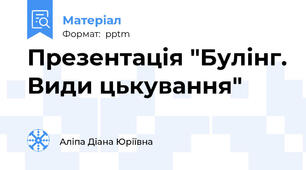 Презентація "Булінг. Види цькування"