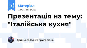 Презентація на тему: "Італійська кухня"