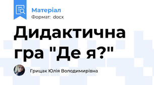 Дидактична гра "Де я?"
