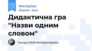 Дидактична гра "Назви одним словом"