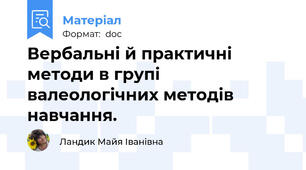 Вербальні й практичні методи в групі валеологічних методів навчання.