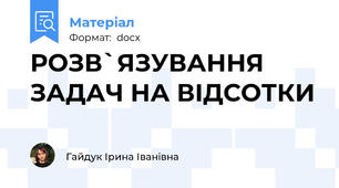 РОЗВ`ЯЗУВАННЯ ЗАДАЧ НА ВІДСОТКИ
