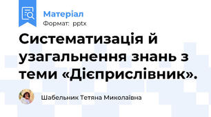 Систематизація й узагальнення знань з теми «Дієприслівник».
