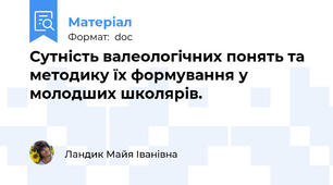 Сутність валеологічних понять та методику їх формування у молодших школярів.