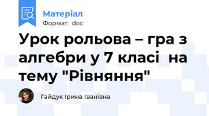 Урок рольова – гра з алгебри у 7 класі  на тему "Рівняння"