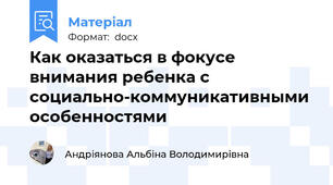 Как оказаться в фокусе внимания ребенка с социально-коммуникативными особенностями