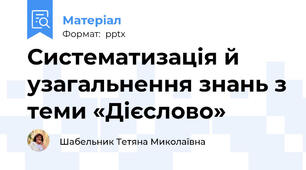 Систематизація й узагальнення знань з теми «Дієслово»
