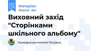 Виховний захід  "Сторінками шкільного альбому"