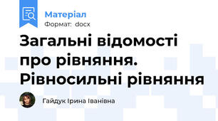 Загальні відомості про рівняння. Рівносильні рівняння