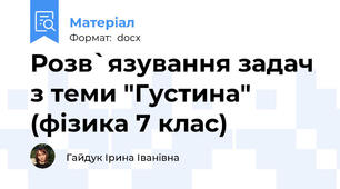 Розв`язування задач з теми "Густина" (фізика 7 клас)