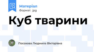 Куб тварини