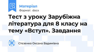 Тест з уроку Зарубіжна література для 8 класу на тему «Вступ». Завдання