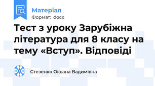 Тест з уроку Зарубіжна література для 8 класу на тему «Вступ». Відповіді