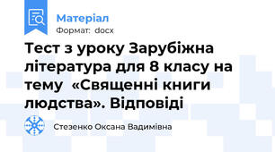 Тест з уроку Зарубіжна література для 8 класу на тему  «Священні книги людства». Відповіді