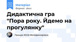 Дидактична гра "Пора року. Йдемо на прогулянку"