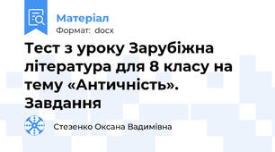 Тест з уроку Зарубіжна література для 8 класу на тему «Античність». Завдання