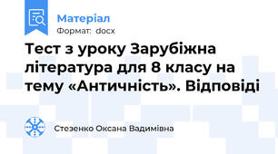 Тест з уроку Зарубіжна література для 8 класу на тему «Античність». Відповіді