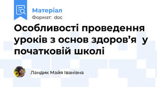 Особливості проведення уроків з основ здоров’я  у початковій школі