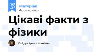 Цікаві факти з фізики