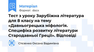 Тест з уроку Зарубіжна література для 8 класу на тему  «Давньогрецька міфологія. Специфіка розвитку літератури Стародавньої Греції». Відповіді