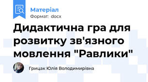 Дидактична гра для розвитку зв'язного мовлення "Равлики"