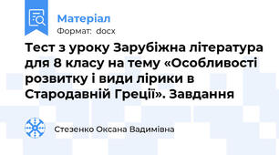 Тест з уроку Зарубіжна література для 8 класу на тему «Особливості розвитку і види лірики в Стародавній Греції». Завдання