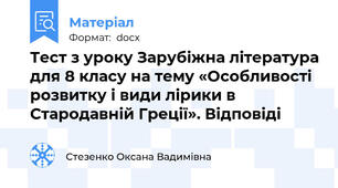 Тест з уроку Зарубіжна література для 8 класу на тему «Особливості розвитку і види лірики в Стародавній Греції». Відповіді