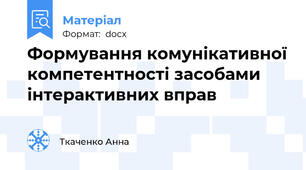 Формування комунікативної компетентності засобами інтерактивних вправ
