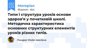 Типи і структура уроків основи здоров’я у початковій школі. Методична характеристика основних структурних елементів уроків різних типів.