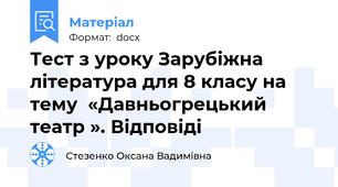 Тест з уроку Зарубіжна література для 8 класу на тему  «Давньогрецький театр ». Відповіді