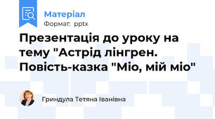 Презентація до уроку на тему "Астрід лінгрен. Повість-казка "Міо, мій міо"