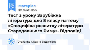Тест з уроку Зарубіжна література для 8 класу на тему  «Специфіка розвитку літератури Стародавнього Риму». Відповіді