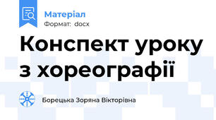 Конспект уроку з хореографії