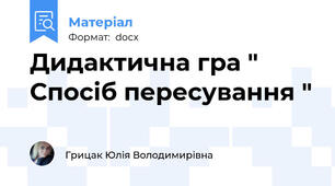 Дидактична гра " Спосіб пересування "