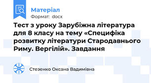 Тест з уроку Зарубіжна література для 8 класу на тему «Специфіка розвитку літератури Стародавнього Риму. Вергілій». Завдання