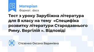 Тест з уроку Зарубіжна література для 8 класу на тему  «Специфіка розвитку літератури Стародавнього Риму. Вергілій ». Відповіді