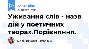 Уживання слів - назв дій у поетичних творах.Порівняння.