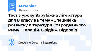 Тест з уроку Зарубіжна література для 8 класу на тему «Специфіка розвитку літератури Стародавнього Риму.  Горацій. Овідій». Відповіді