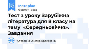 Тест з уроку Зарубіжна література для 8 класу на тему  «Середньовіччя». Завдання
