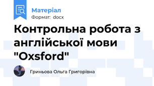 Контрольна робота з англійської мови "Oхsford"