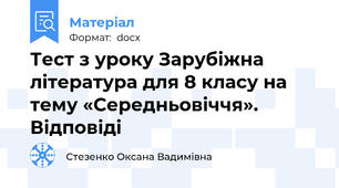 Тест з уроку Зарубіжна література для 8 класу на тему «Середньовіччя». Відповіді