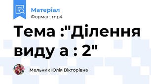 Тема :"Ділення виду а : 2"