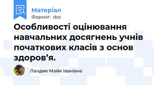 Особливості оцінювання навчальних досягнень учнів початкових класів з основ здоров’я.