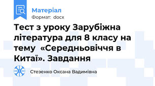Тест з уроку Зарубіжна література для 8 класу на тему  «Середньовіччя в Китаї». Завдання